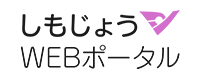 しもじょうWEBポータル