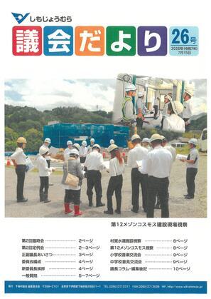 議会だより26号